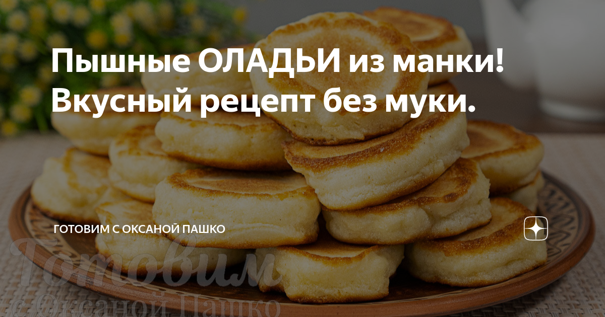 Пышные ОЛАДЬИ из манки! Вкусный рецепт без муки. | Готовим с Оксаной Пашко | Дзен