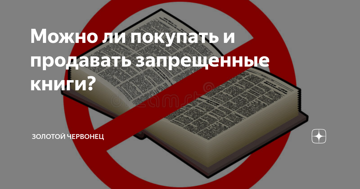 Можно ли покупать и продавать запрещенные книги? | Золотой червонец | Дзен