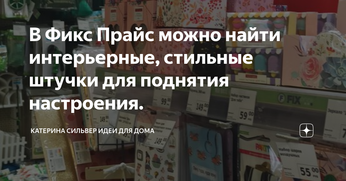 В Фикс Прайс можно найти интерьерные, стильные штучки для поднятия ...