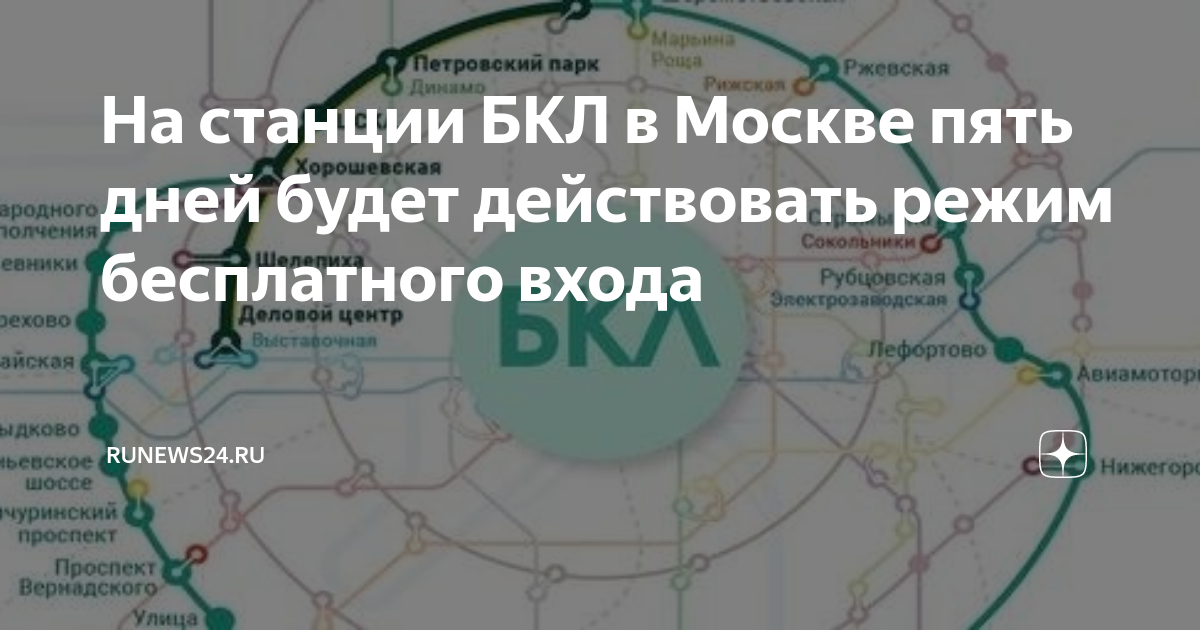 Линия бкл на схеме метро москвы