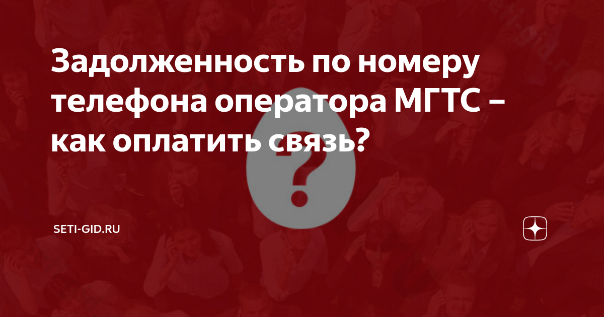 как узнать задолженность на телефоне мтс