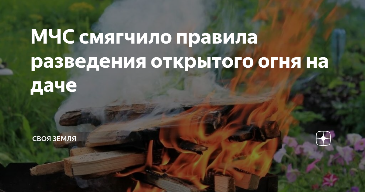 МЧС смягчило правила разведения открытого огня на даче | Своя Земля | Дзен