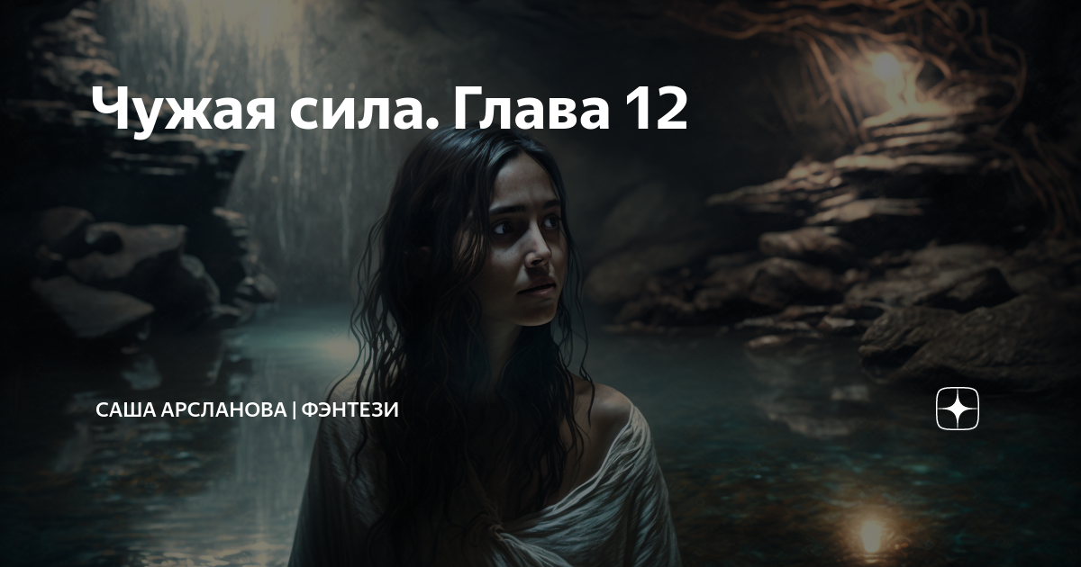 Чужая сила. Глава 12 | Саша Арсланова | фэнтези | Дзен