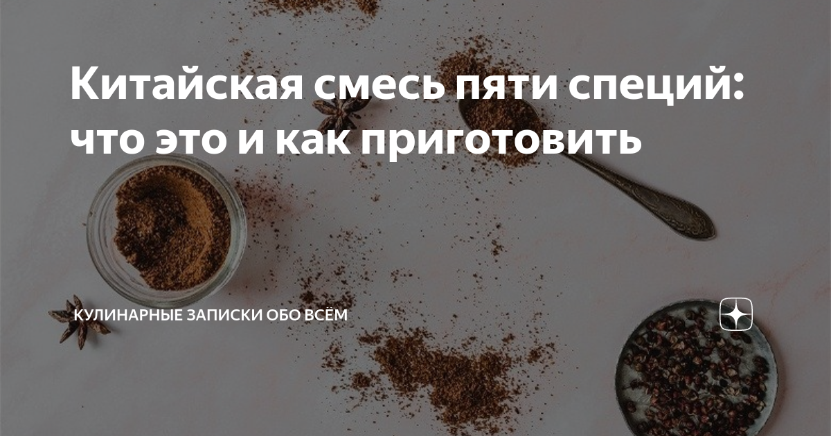 Китайская смесь пяти специй: что это и как приготовить | Кулинарные ...