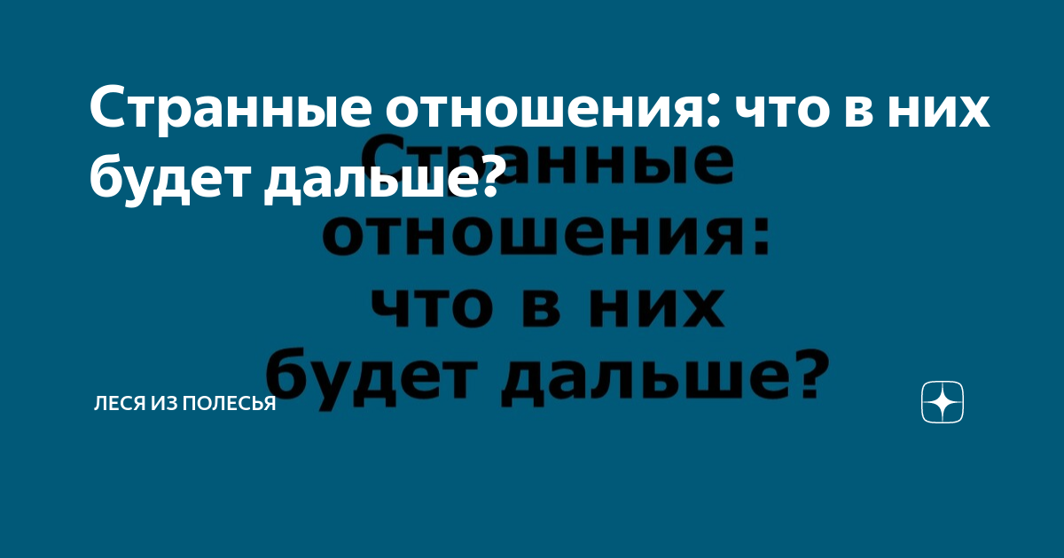 Странные отношения: что в них будет дальше? | Леся из Полесья | Дзен