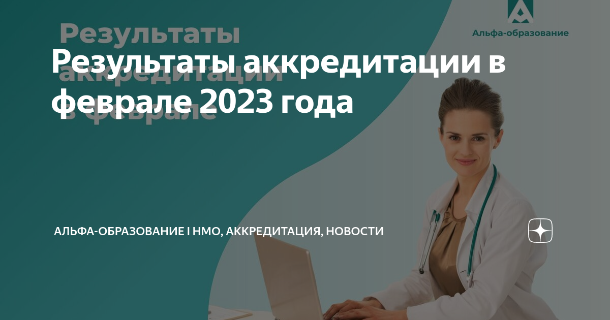 Результаты аккредитации 2024