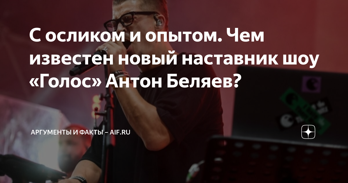 С осликом и опытом. Чем известен новый наставник шоу «Голос» Антон ...