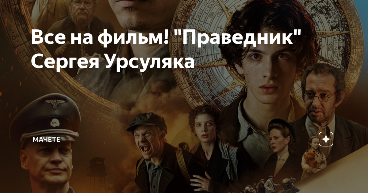 Все на фильм! "Праведник" Сергея Урсуляка | Мачете | Дзен