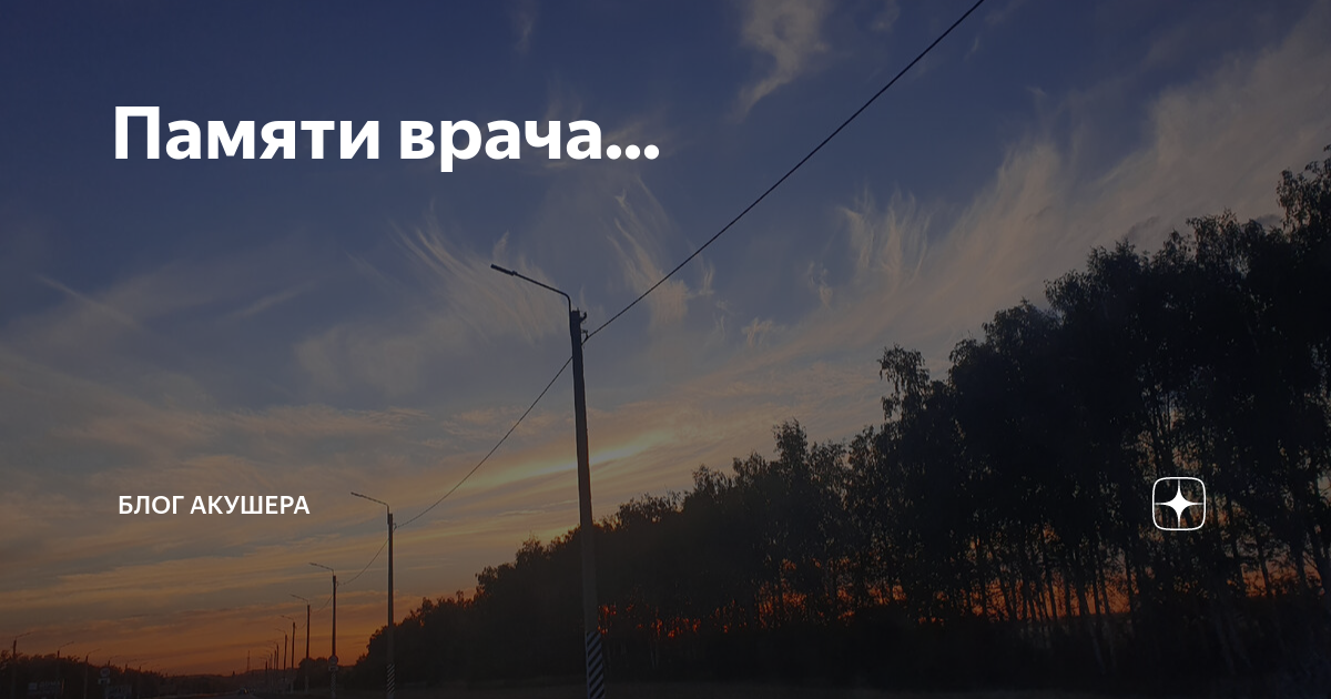 Памяти врача... | Блог акушера | Дзен