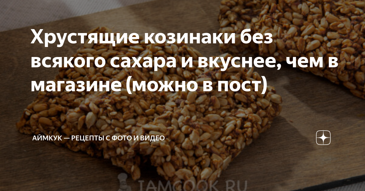 Хрустящие козинаки без всякого сахара и вкуснее, чем в магазине (можно ...