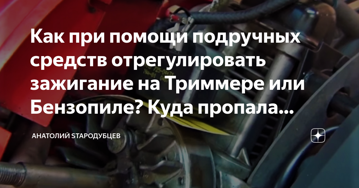 как отрегулировать зажигание на бензопиле штиль 180