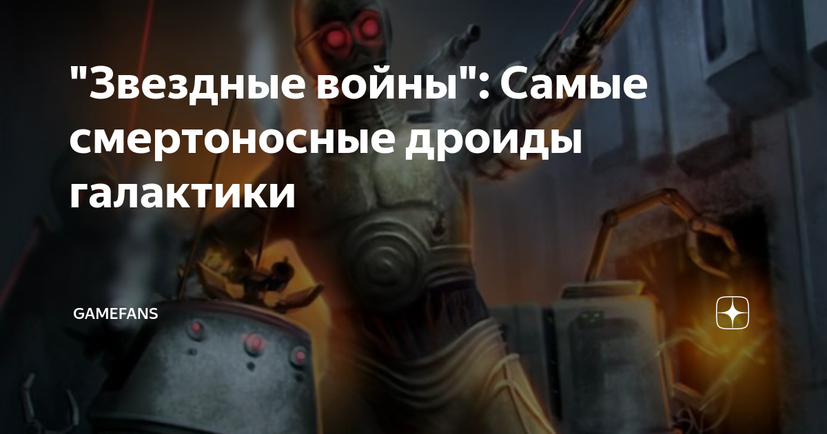 "Звездные войны": Самые смертоносные дроиды галактики | GameFans | Дзен
