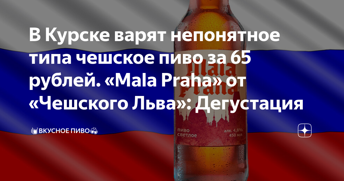 В Курске варят непонятное типа чешское пиво за 65 рублей. «Mala Praha ...