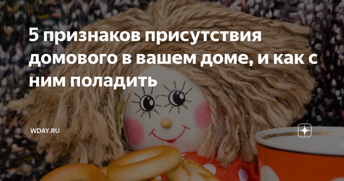 как узнать есть ли в доме домовой и добрый ли он