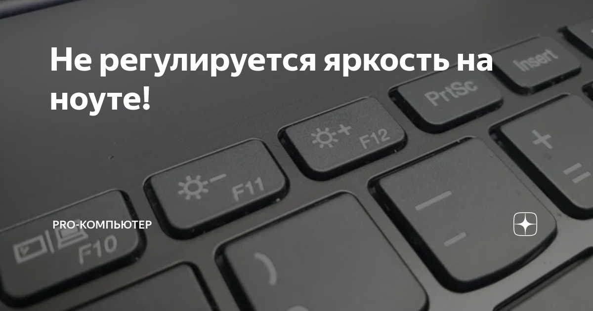 Windows 10 не регулируется яркость vivaldo-radiator.ru