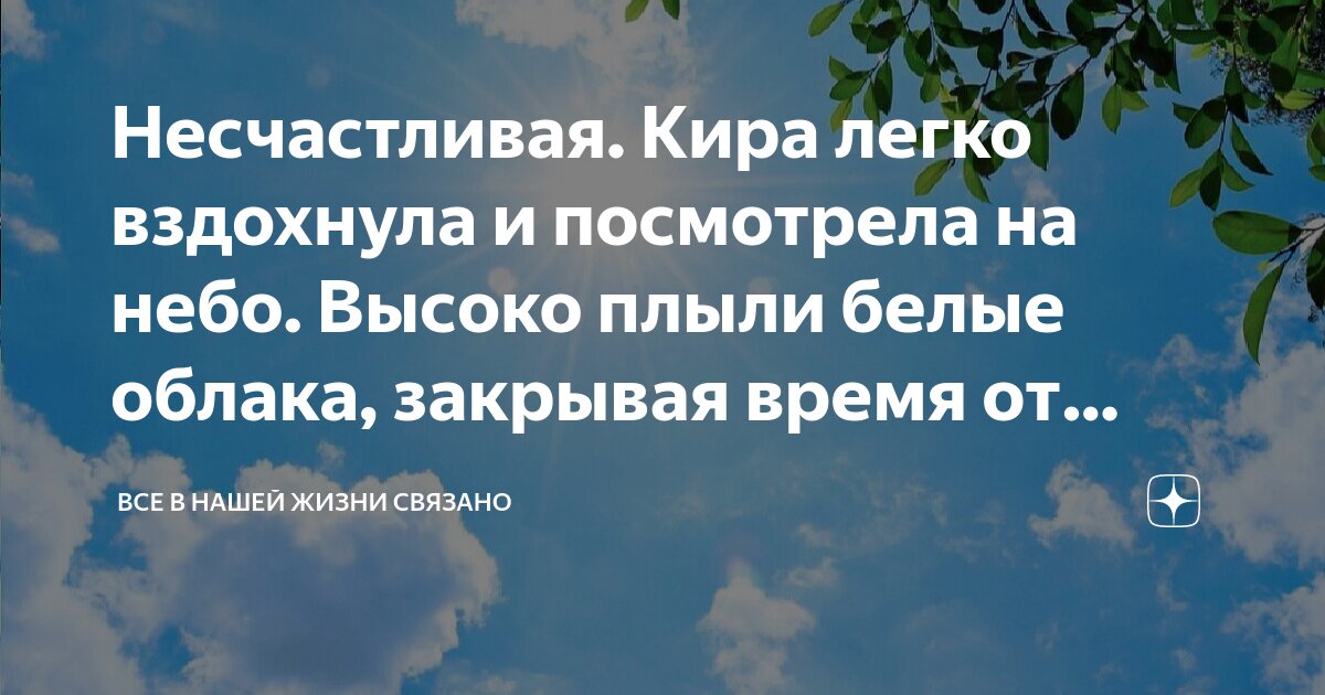 Несчастливая. Кира легко вздохнула и посмотрела на небо. Высоко плыли ...