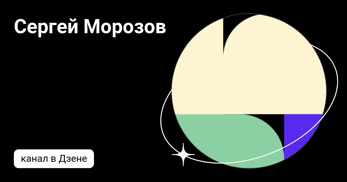 Сергей Морозов | Дзен