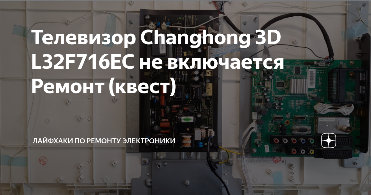Телевизор Changhong 3D L32F716EC не включается Ремонт (квест ...