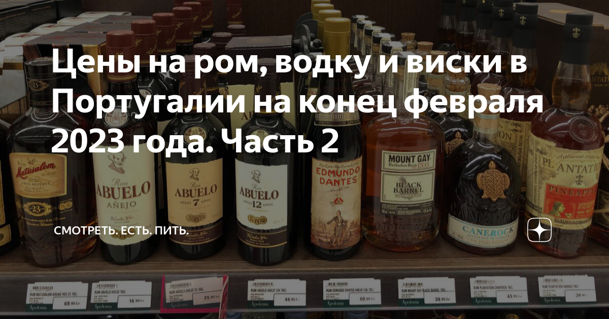 Цены на ром, водку и виски в Португалии на конец февраля 2023 года ...