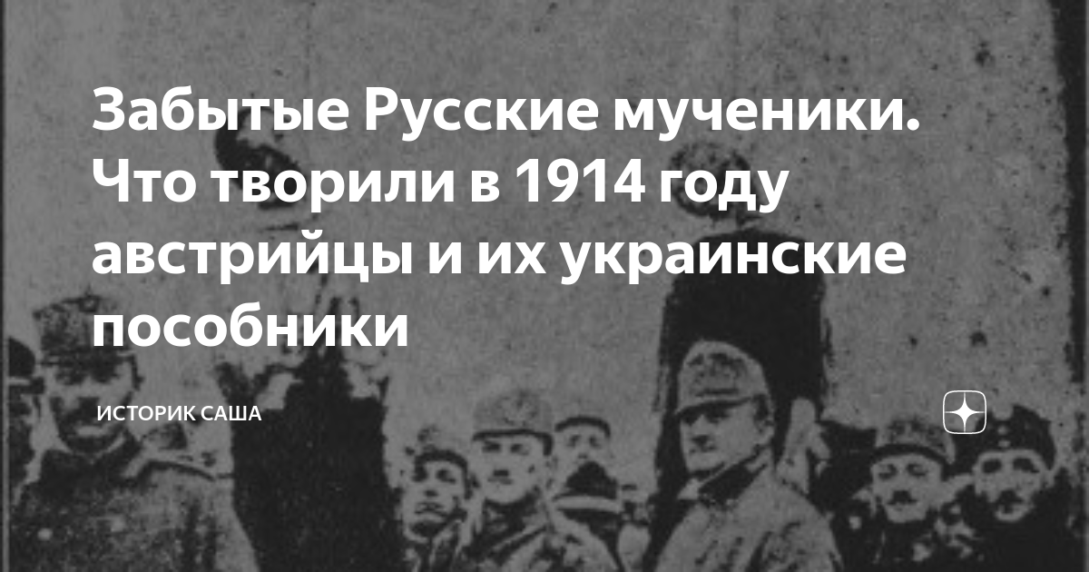 Забытые Русские мученики. Что творили в 1914 году австрийцы и их ...