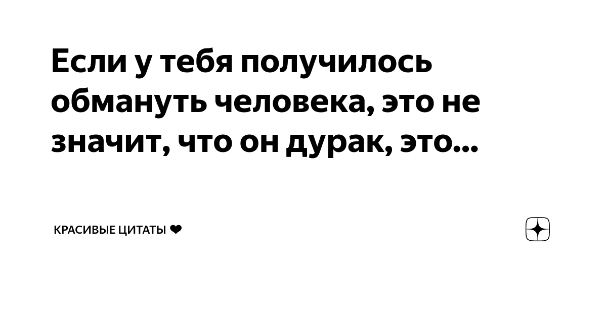 Высказывание «Если человек обманул тебя один раз - он…»