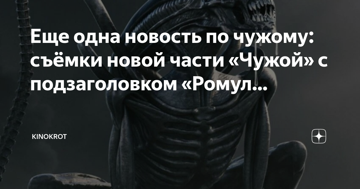 Чужой ромул спойлеры. Федерико Альварес чужой. Чужой Ромул 2024 Постер.