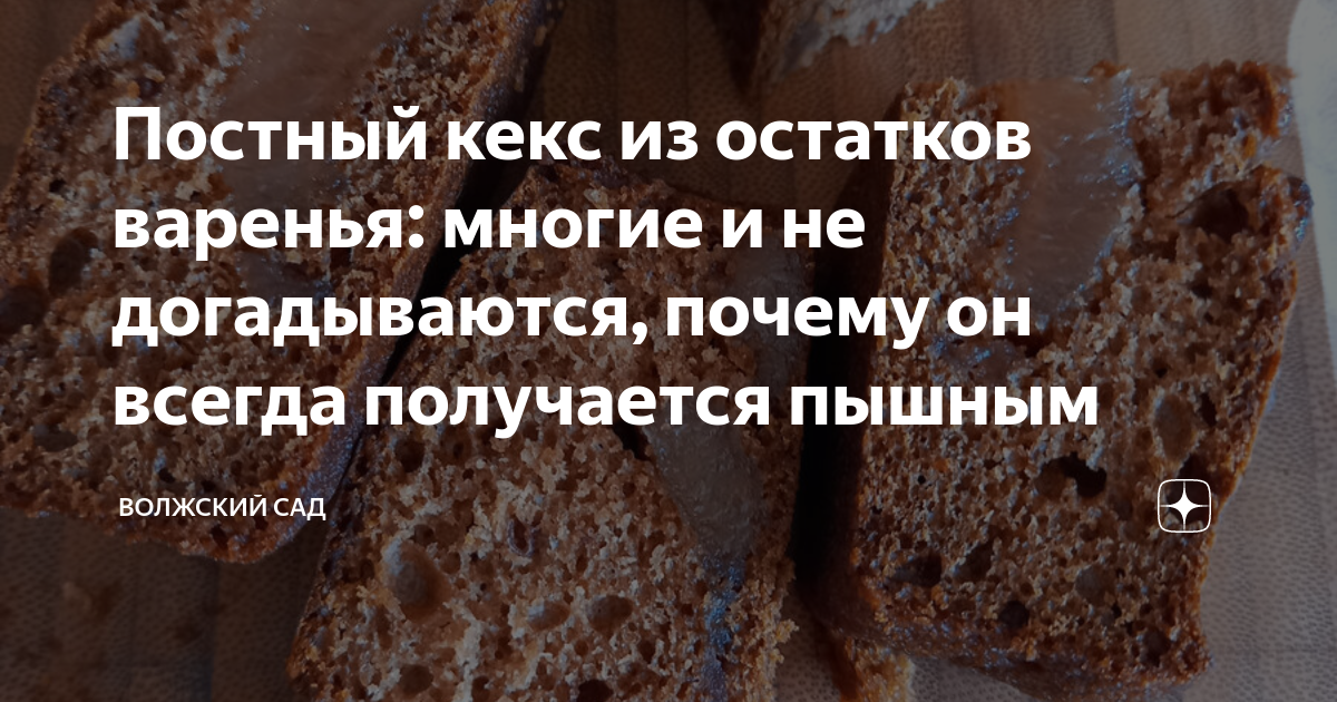 Постный кекс из остатков варенья: многие и не догадываются, почему он ...