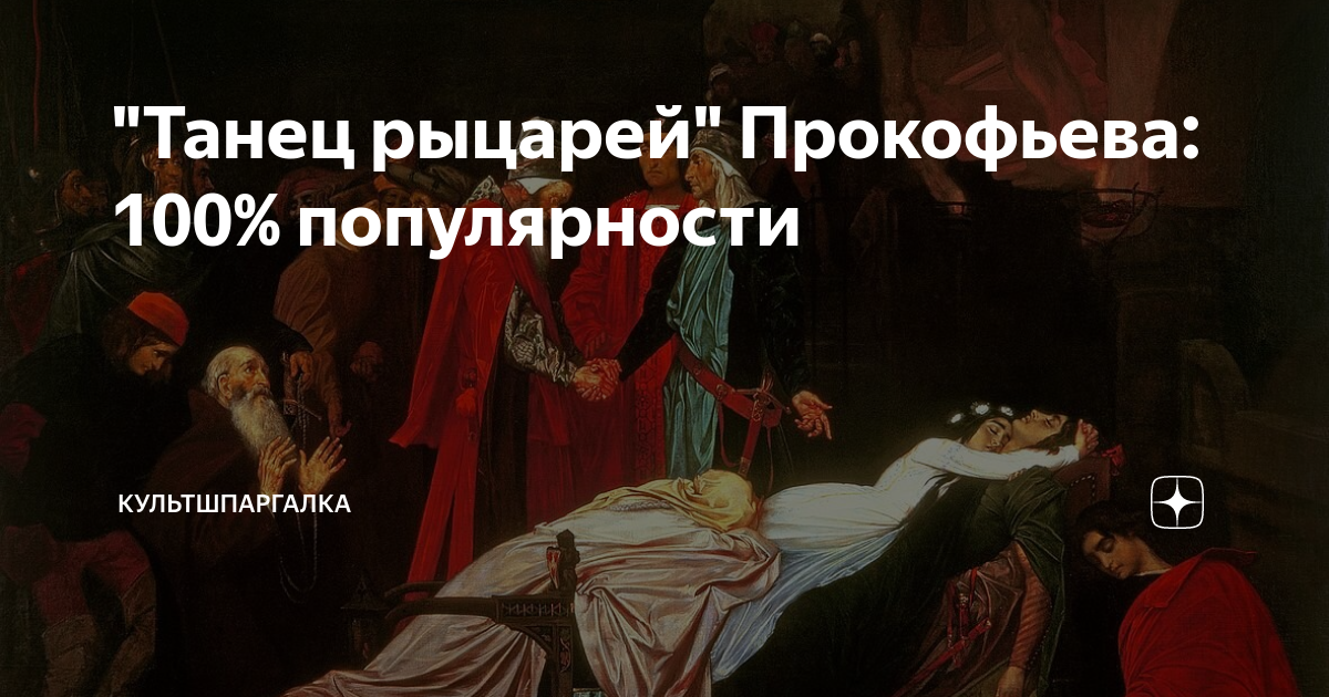 "Танец рыцарей" Прокофьева: 100% популярности | культшпаргалка | Дзен