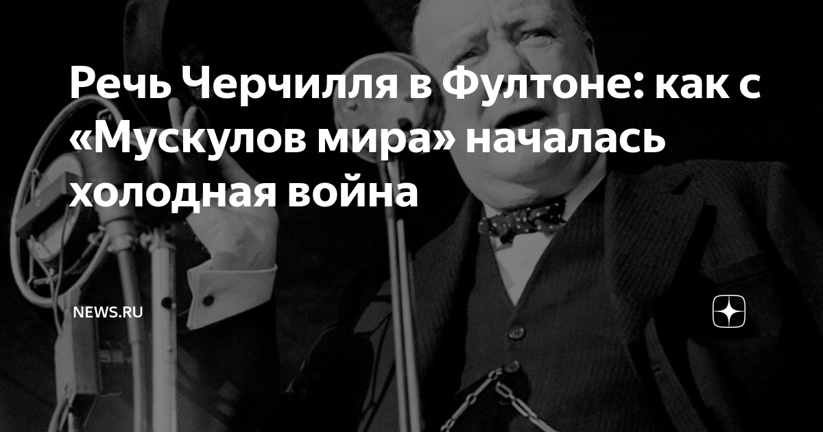 речь черчилля в фултоне с переводом
