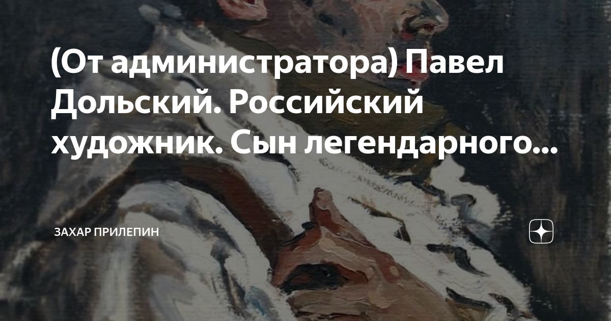(От администратора) Павел Дольский. Российский художник. Сын ...
