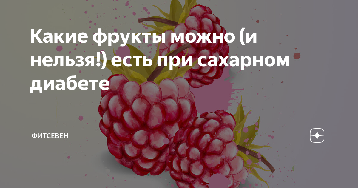 какие экзотические фрукты можно при сахарном диабете