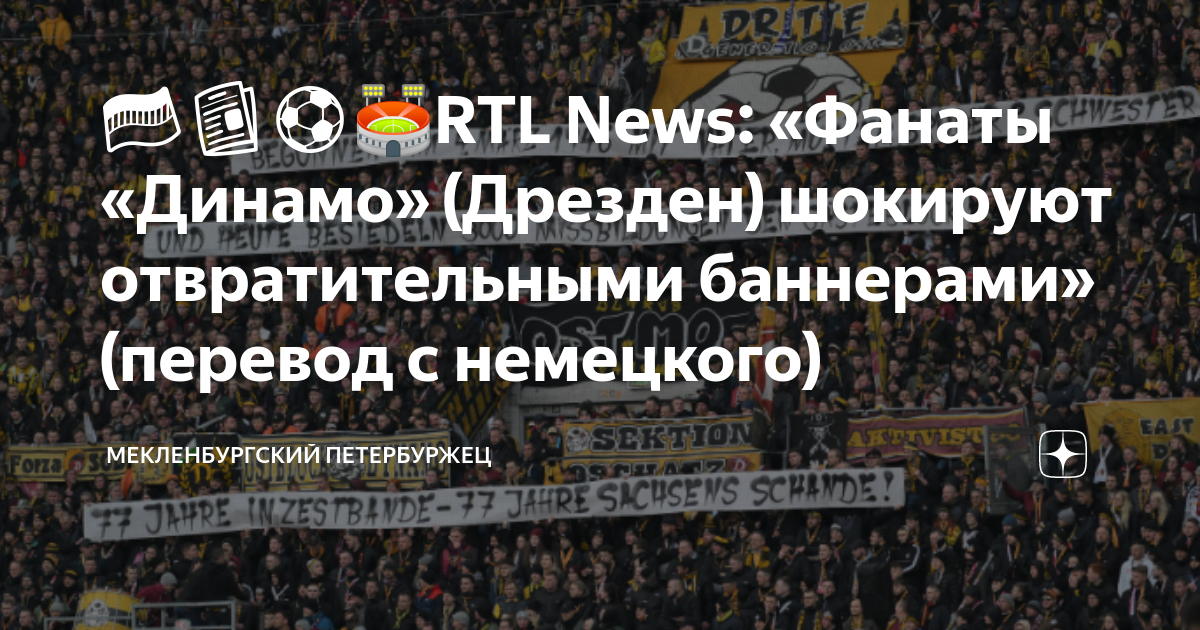 🇩🇪📰⚽️🏟️RTL News: «Фанаты «Динамо» (Дрезден) шокируют отвратительными ...