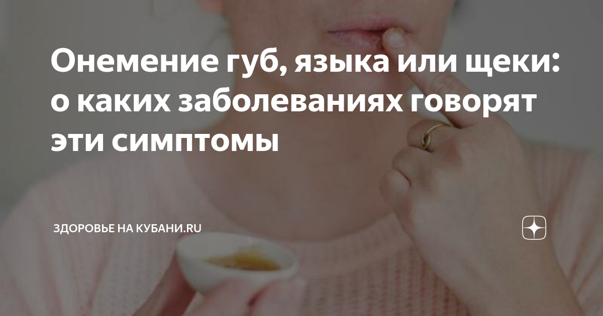 Онемение щеки причины. Онемение языка и губ причины. Причина онемения губы и щеки.