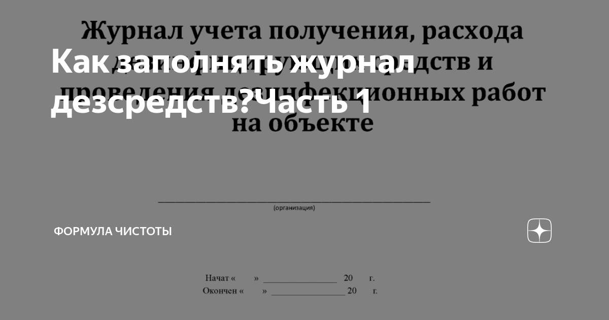 Как заполнять журнал дезсредств?Часть 1 | Формула Чистоты | Дзен