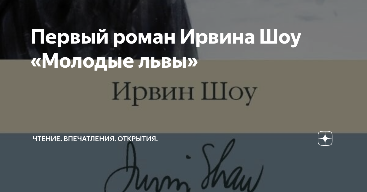 Ирвин шоу молодые львы. Ирвин шоу. Шоу Ирвин "вершина холма". Шоу и. "молодые львы". Ирвина шоу миллиард.