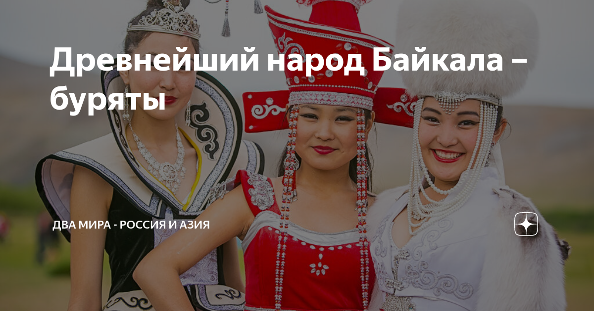 Древнейший народ Байкала – буряты | Два мира - Россия и Азия | Дзен