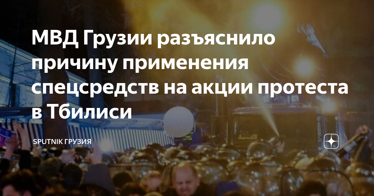 МВД Грузии разъяснило причину применения спецсредств на акции протеста ...