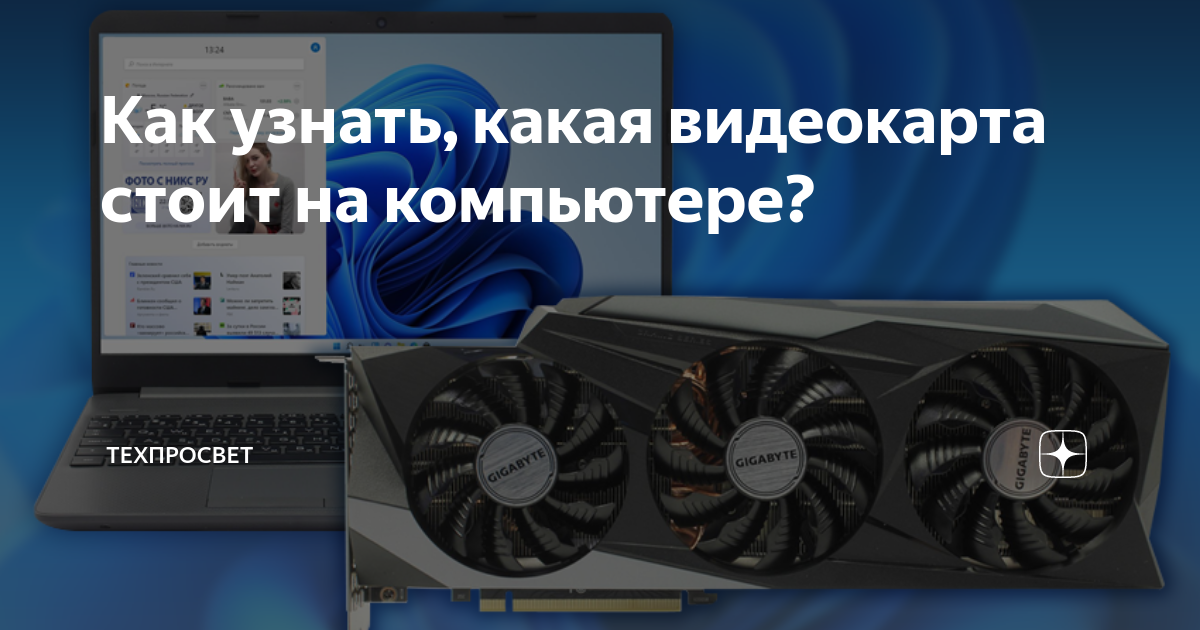 как узнать видеокарта