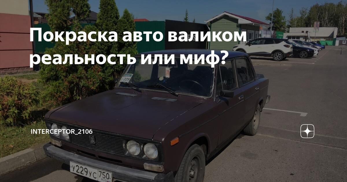 Особенности покраски автомобиля валиком