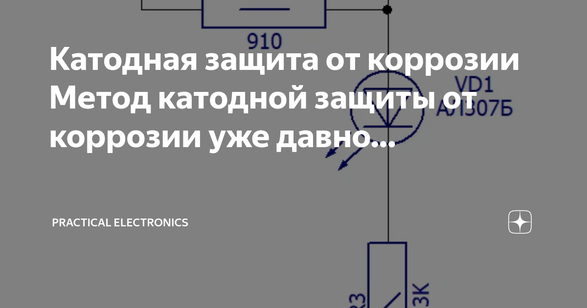 Катодная защита от коррозии Метод катодной защиты от коррозии уже давно ...