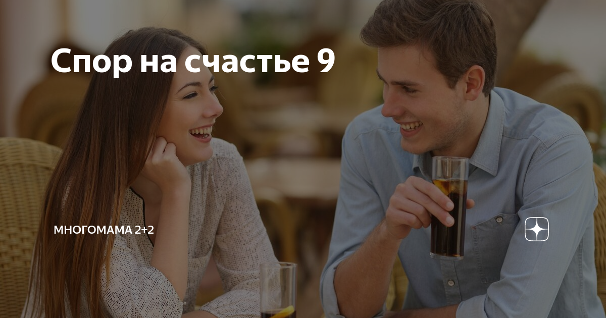 Счастье 9