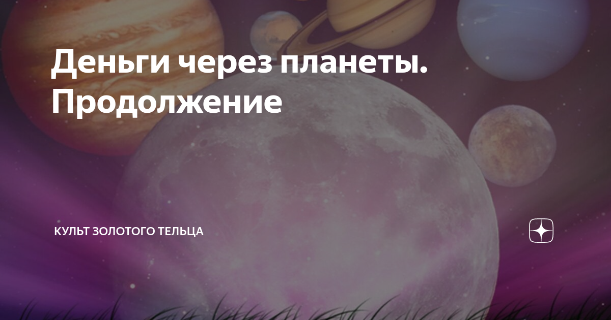 Продолжай планету. Меркурий в тельце. Планета тельца