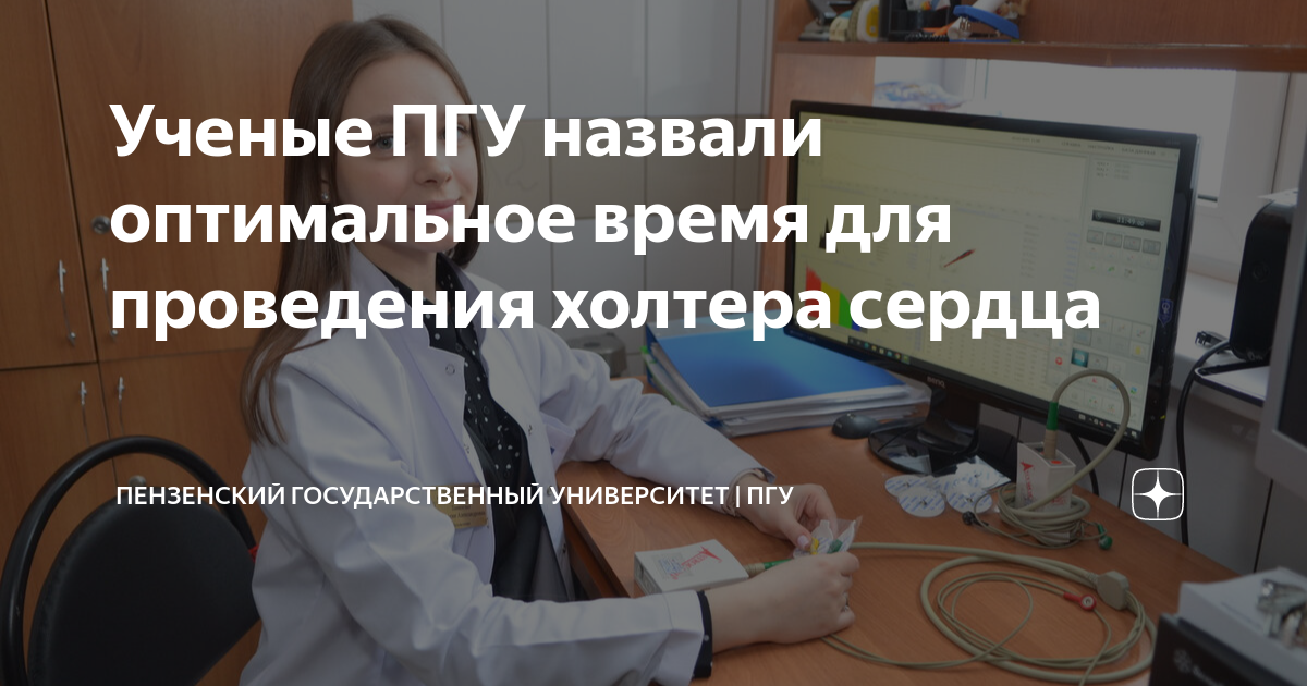 Ученые ПГУ назвали оптимальное время для проведения холтера сердца ...