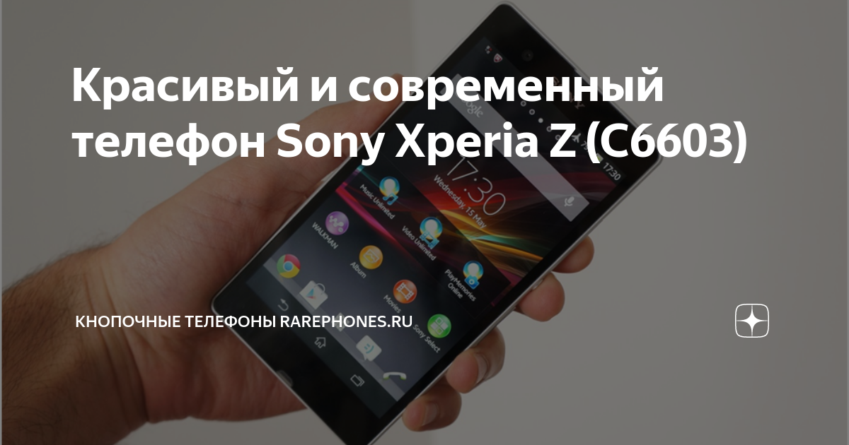 Красивый и современный телефон Sony Xperia Z (C6603) | Кнопочные ...