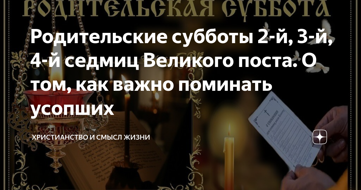 Родительские субботы во время поста. Поминовение усопших. Вселенская родительская суббота в 2023 году