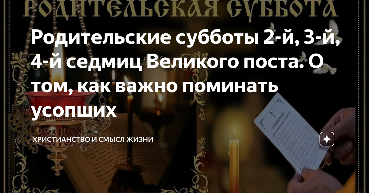 Суббота Великого поста поминовение усопших. Вселенская родительская суббота в 2023 году. Можно ли в пост поминать усопших