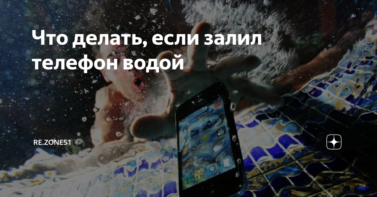 Что делать, если утопил телефон? И почему ни в коем случае не нужно класть его в рис?