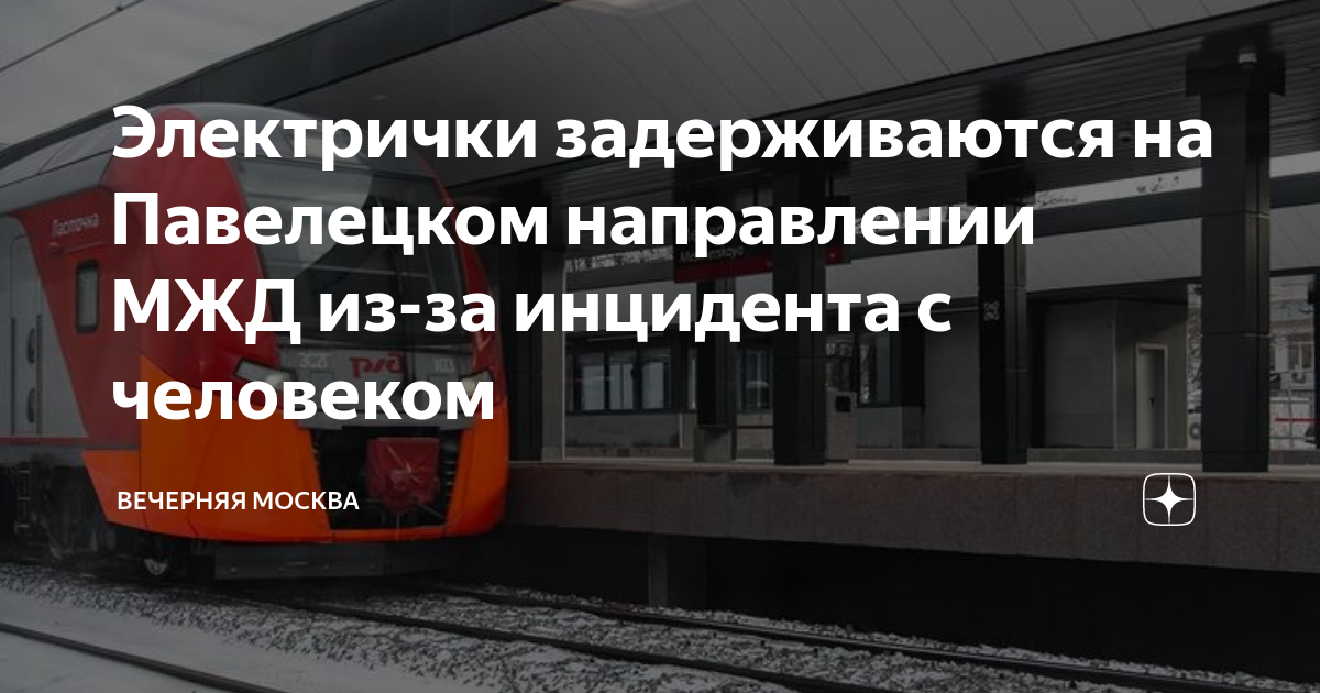 Поезда задерживаются на направлении. Московская Кольцевая железная дорога. Авария на Павелецком направлении электричек. Павелецкое направление электричек. Павелецкое направление Московской железной дороги.