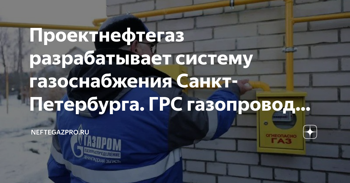 Газификация санкт петербурга