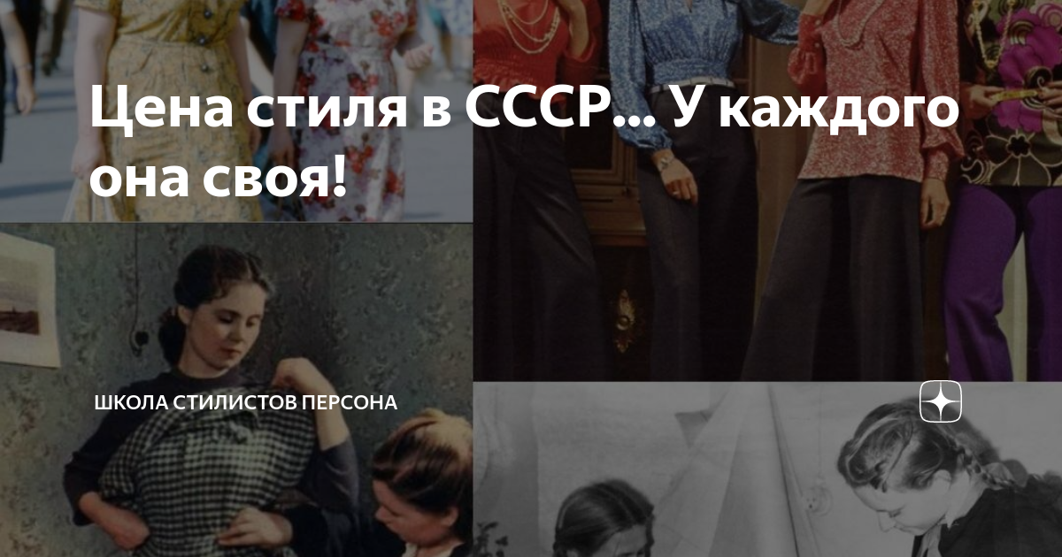 Цена стиля в СССР... У каждого она своя! | Школа стилистов Персона | Дзен